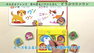 ミキハウス の絵本　「ポカポカフレンズの音の出るパズル絵本 どうぶつワンワン」(品番：17-1376-784)