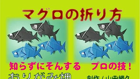 折り紙畑ショップ マグロ 折り紙畑ショップ マグロ