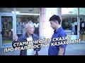 Старик хорошо сказал про реальную жизнь в Казахстане