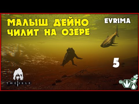 Видео: Маленький дейнозух пришел на озеро [The Isle Evrima] #5