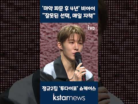 &amp;#39;마약 파문 후 4년&amp;#39; 가수 <strong>비아이</strong>(BI), &amp;quot;잘못된 선택, 매일 자책&amp;quot;