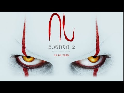 განხილვა - IT Chapter Two / ის ნაწილი 2