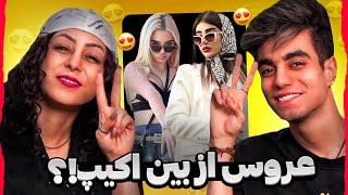 سوال وجواب جنجالی از مامانم❌مامانم از بین بچه های اکیپ عروس انتخاب کرد!