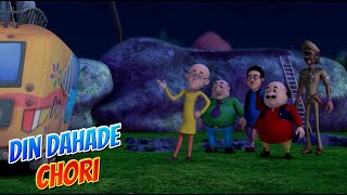 Motu Patlu in Hindi |  मोटू पतलू  | Din Dahade Chori | S09 | Hindi Cartoon