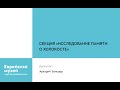 Секция «Исследование памяти о Холокосте» | Конференция «Еврейские полевые исследования 2020»