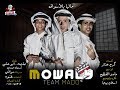 كليب موالى موال طويل - تيم مادو الفظيع "2018" Team Mado ElFaze3