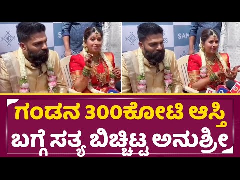 ಗಂಡನ 300ಕೋಟಿ ಆಸ್ತಿ ಬಗ್ಗೆ ಸತ್ಯ ಬಿಚ್ಚಿಟ್ಟ ಅನುಶ್ರೀ | Anushree First reaction After Marriage | SStv ಗಂಡನ 300ಕೋಟಿ ಆಸ್ತಿ ಬಗ್ಗೆ ಸತ್ಯ ಬಿಚ್ಚಿಟ್ಟ ಅನುಶ್ರೀ | Anushree First reaction After Marriage | SStv