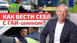Что делать, если Вас остановили сотрудники ДПС? / Как говорить с полицией?