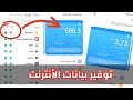 حل مشكلة إستهلاك بيانات الهاتف بسرعة