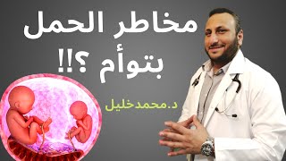 هل الحمل بتوأم خطر؟ و ما المشاكل و المخاطر التي يجب ان تعرفيها قبل الحمل في توأم - دكتور محمد خليل