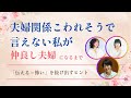 夫婦関係が壊れそうで「言えなかった私」が、仲良し夫婦になるまで 「私なんてを和らげる心のアップデートライブ」