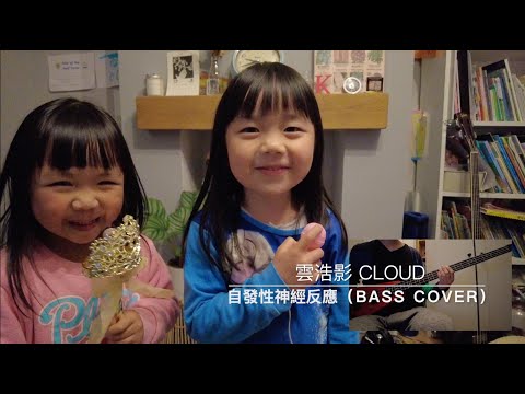 Cloud 雲浩影 - 自發性神經反應 Natural High (Bass Cover) (With TAB)