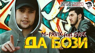 КЛИП! М-FAVIK ft ZVER - ДА БОЗИ | DA BOZI