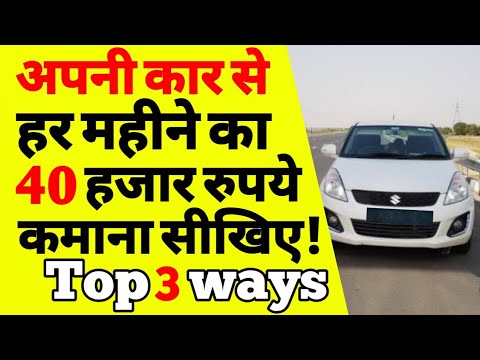 प्राइवेट कार से पैसे कैसे कमाएँ |how To Earn Money From Personal Car |apni Car Se Paise Kaise Kamaye