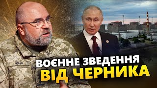 ЧЕРНИК: Путін націлився на ХАРКІВ / РФ готує ПРОВОКАЦІЮ на АЕС? / Ворожа ДРГ у КИЄВІ