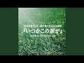 全国高校サッカー選手権大会公式応援歌『いつかこの涙が』ORIGINAL COVER...