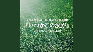 全国高校サッカー選手権大会公式応援歌『いつかこの涙が』ORIGINAL COVER...