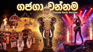 ගජගා වන්නම Female Rock Cover 🎸 | Dewpura Atheki Rock | Nadungamuwa Raja
