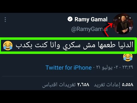 رامي جمال بعد اغنتيه الدنيا طعمها سكري في تصريح ناري واعتراف صريح انه كان مخدوع في الدنيا
