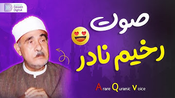التلاوة المذهلة التي حجبت لفترة كبيرة عن الاضواء ❤️ الشيخ أحمد الرزيقي ❤️ سورة النساء