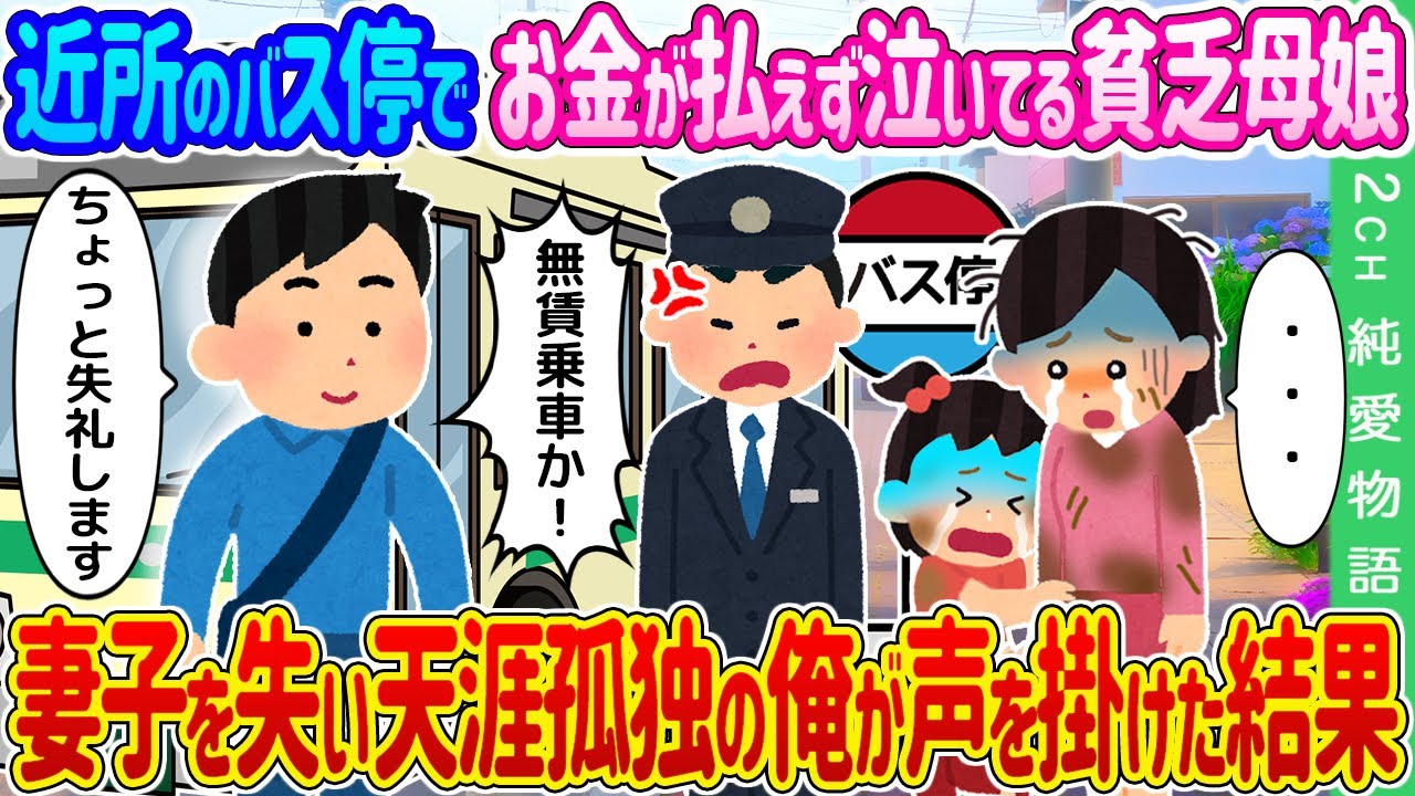 【2ch馴れ初め】近所のバス停でお金が払えず泣いてる貧乏親子→妻子を失い天涯孤独の俺が声を掛けた結果…【ゆっくり】