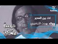 مدرسة المشاغبين لقاء بين مدير المدرسة ووالد بهجت الأباصيري