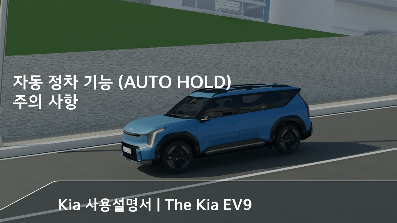 The Kia EV9｜자동 정차 기능 (AUTO HOLD) 주의 사항 YouTube