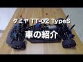 tamiya TT-02 TypeS 車の紹介（タミヤRCカーグランプリ日産グローバル本社ギャラリー）