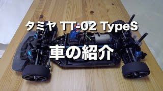 tamiya TT-02 TypeS 車の紹介（タミヤRCカーグランプリ日産グローバル本社ギャラリー）