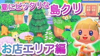 あつ森・島クリエイター｜お店周りをリゾート地風に整備♪あつまれどうぶつの森実況