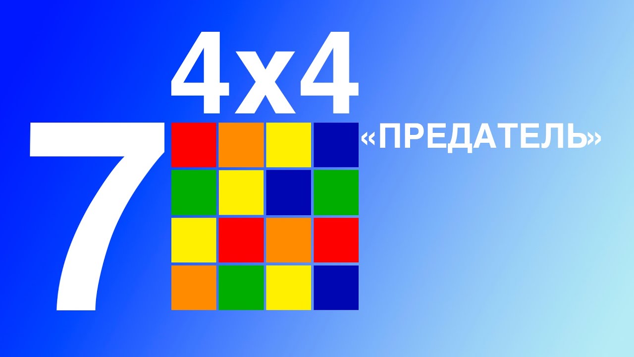 Учимся собирать кубик 4х4."Предатель". - YouTube