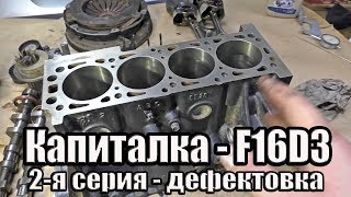 Chevrolet Aveo 1.6 Капиталка - F16D3. Часть 2