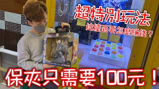 一番賞保夾只需要100元…這樣台主要怎麼賺錢啊？脫離洞洞樂後馬上發現超級特別的玩法！？【醺醺Xun】[台湾UFOキャッチャー UFO catcher］