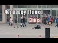 ЧЕЛОВЕКУ ПЛОХО | China. Social Experiment  AmirlanTV