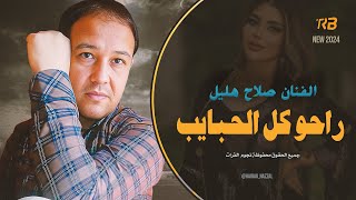 راحو كل الحبايب - اغاني حزينة عالجرح-النجم صلاح هليل