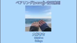 [แปลไทย/Sub romaji] แหวนคู่ペアリング(Pearingu)-音田雅則(Otoda Masanori)