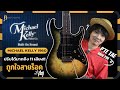 รีวิว Michael Kelly Custom Collection 60 Burl Ultra | ถูกใจสายร็อค เล่นได้กว้าง ปรับได้ถึง 11 เสียง!