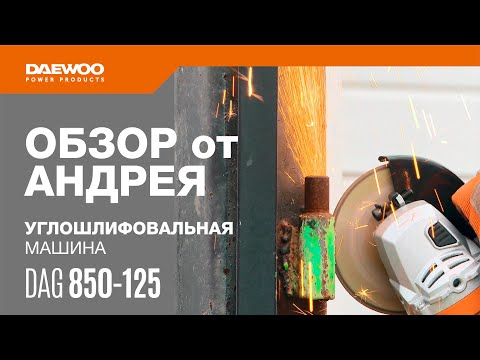 Угловая шлифмашина Daewoo Power DAG 850-125