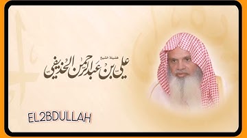 سورة الغاشية - بصوت الشيخ علي الحذيفي (جودة عاليه - بدون اعلانات)
