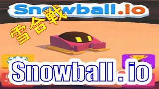 【単発実況】【Snowball.io】雪合戦で飛ばせ蹴散らせ！雪だるま！ screenshot 5