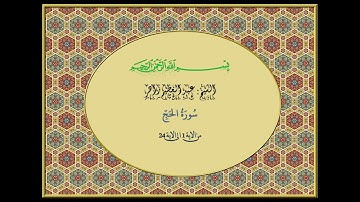 الشيخ عبد العظيم زاهر - تلاوة خاشعة من سورة الحج (الآيات 1 إلى 24) - دعوة للتأمل والخضوع
