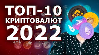 Топ-10 криптовалют на 2022 год