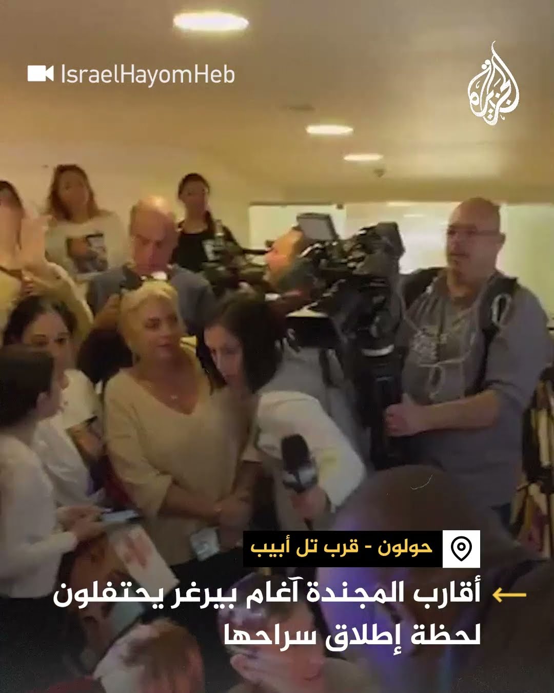 أقارب المجندة آغام بيرغر يحتفلون لحظة إطلاق سراحها