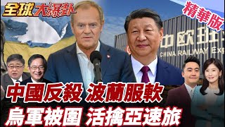 中國神速開通北極航線反殺!波蘭驚覺不對勁服軟!中歐班列恢復!前線烏軍慘烈被包圍!亞速旅增援慘被活擒 20250924【#全球大爆卦】精華版4 @全球大視野Global_Vision