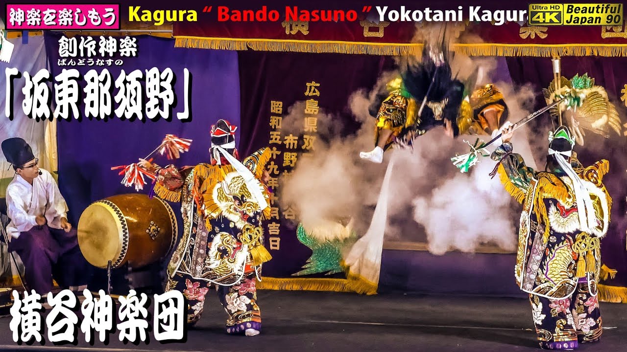 🍁BJ90秋祭り「横谷WEEK」💓⛩須佐神社秋季大祭②👹創作神楽「坂東那須野」横谷神楽団🌀面が落ちる事故発生❗🎥貴方の為に特等席をご用意📅2023年10月14日👹継続の為、チャンネル登録をお願いします