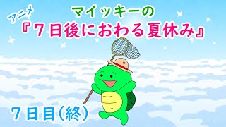 【アニメ】最終日『マイッキーの7日後におわる夏休み』（マイッキー声真似）