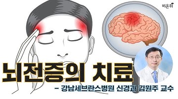 [메디텔] 뇌전증의 치료 (강남세브란스 신경과 김원주 교수 & 홍혜걸)