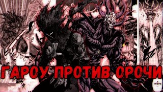 Garou VS Orochi | Гароу против Орочи (ОЗВУЧКА МАНГИ)