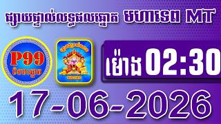 ផ្សាយផ្ទាល់លទ្ធផល P99-MT ឆ្នោតមហាទេព ,ថ្ងៃទី 17/06/2026 ,ម៉ោង 2:30 នាទី