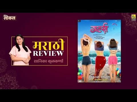 girlz-गर्ल्स-|-marathi-movie-review-by-sanika-kulkarni-|-film-companion-local